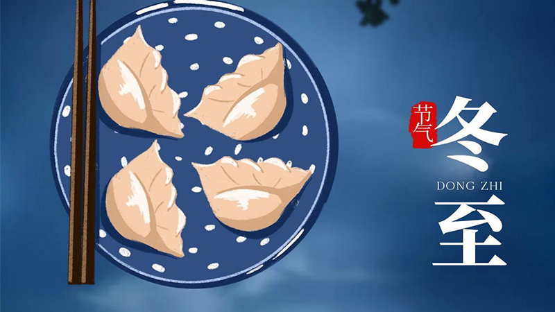 冬至快樂！夜長(zhǎng)爐暖玉醅香