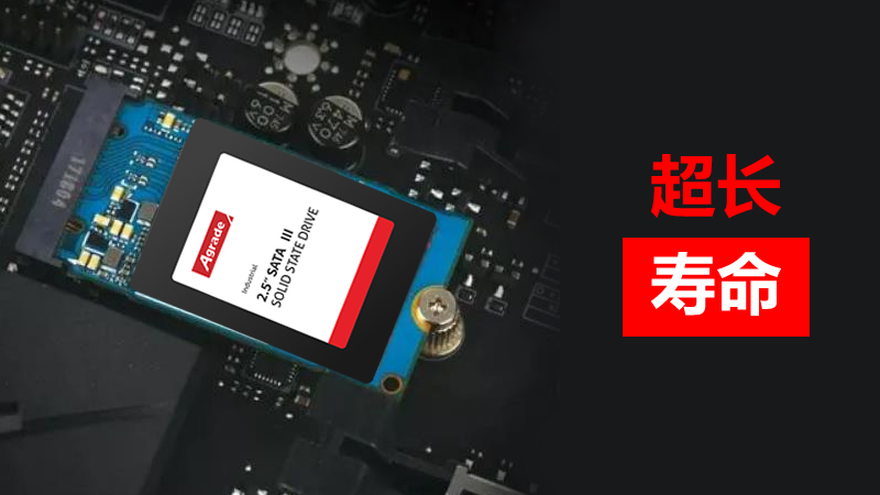 超長(zhǎng)壽命-工業(yè)級(jí)硬盤