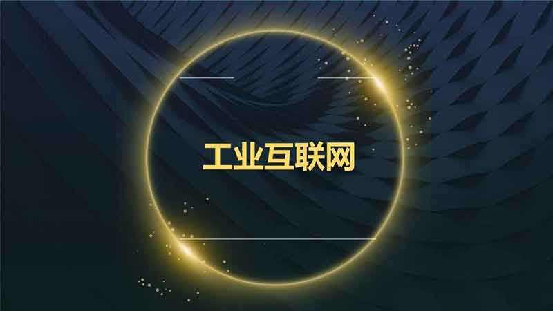 把握良機，加快推進工業互聯網建設