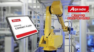 Agrade睿達CF卡在自動化產線中的應用