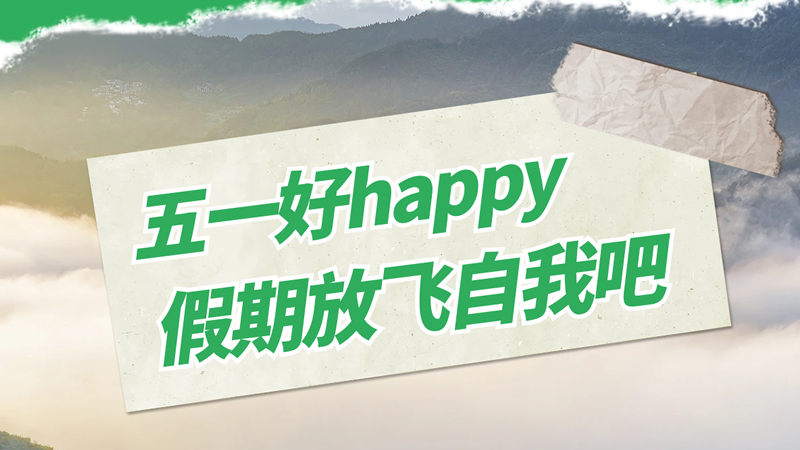 五一勞動(dòng)節(jié)快樂！存儲(chǔ)美好時(shí)光