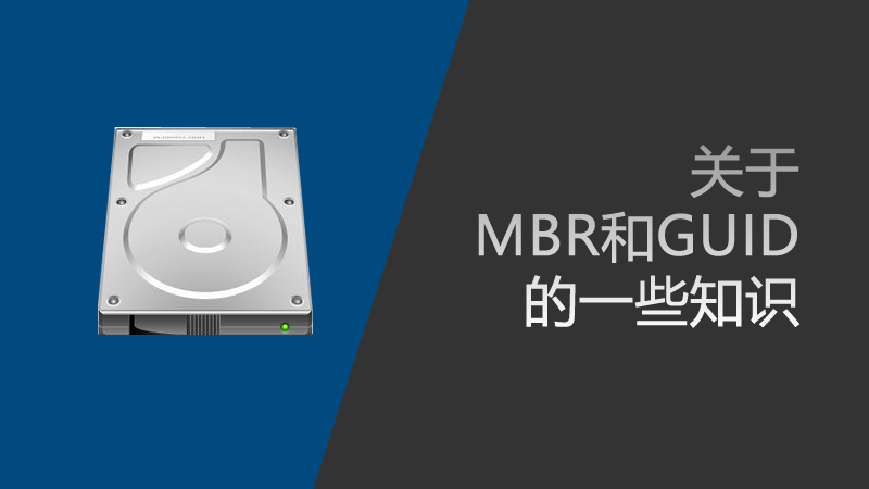 聯樂告訴你 關于MBR和GUID的一些知識
