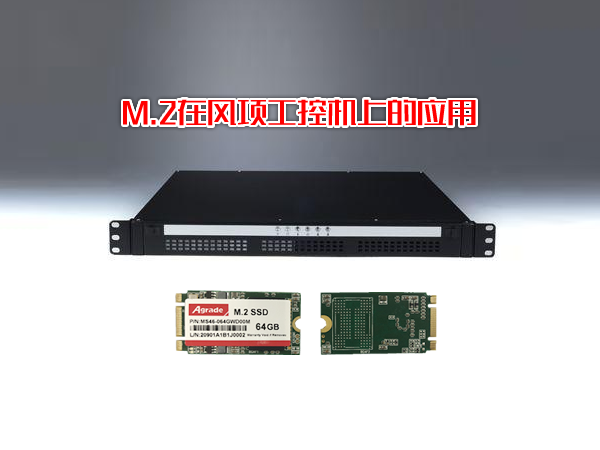 M.2在風(fēng)項(xiàng)工控機(jī)上的應(yīng)用