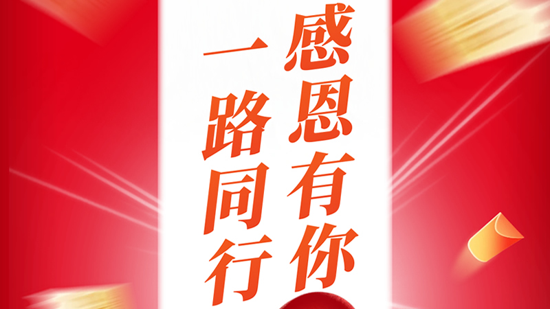 一路同行，感恩有你