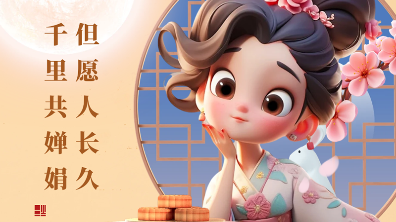 月滿中秋！但愿人長久，千里共嬋娟