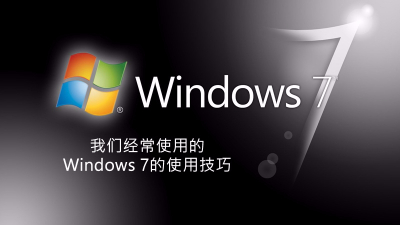 聯(lián)樂(lè)小課堂 我們經(jīng)常使用的<i style='color:red'>windows</i> 7的使用技巧