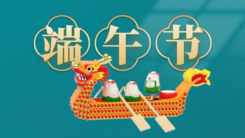 聯(lián)樂實(shí)業(yè)祝大家甲辰年端午安康