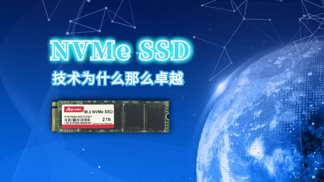NVMe SSD技術(shù)為什么那么卓越？