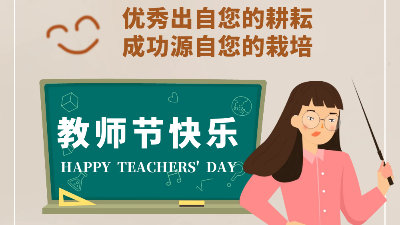 教師節快樂！成功源自您的栽培