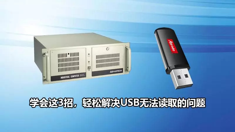 U盤插入電腦讀不出來？學會這3招，輕松解決USB無法讀取的問題