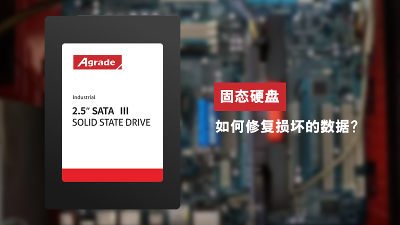 固態(tài)硬盤如何修復(fù)損壞的數(shù)據(jù)？
