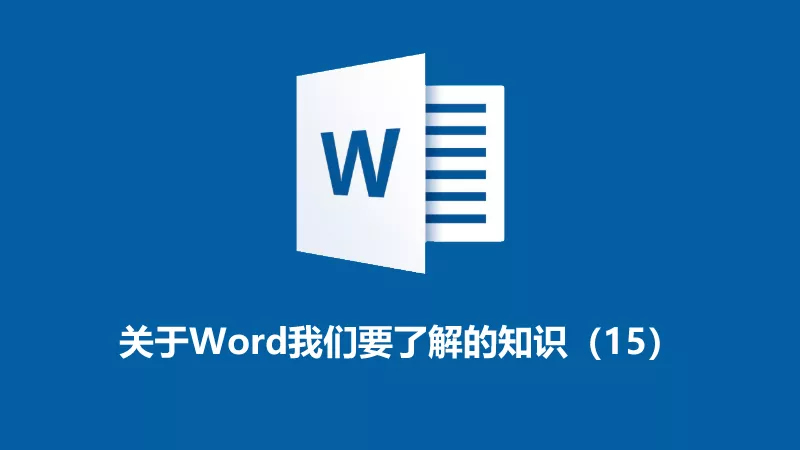 聯樂小課堂 關于Word我們要了解的知識（15）