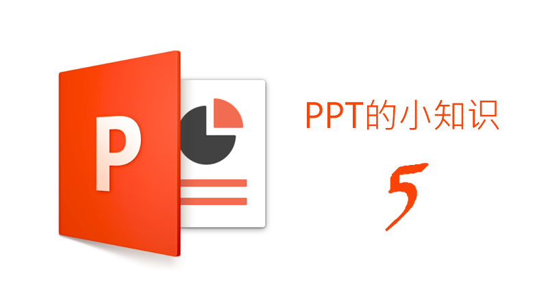 聯(lián)樂小課堂 PPT的小知識（5）