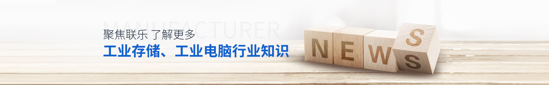 聯(lián)樂實(shí)業(yè)-聚焦聯(lián)樂，了解更多工業(yè)存儲、工業(yè)電腦行業(yè)知識