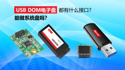 USB DOM電子盤都有什么接口？能做系統盤嗎？