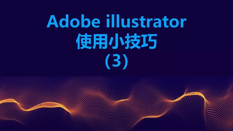 聯樂小課堂 Adobe illustrator使用小技巧（3）