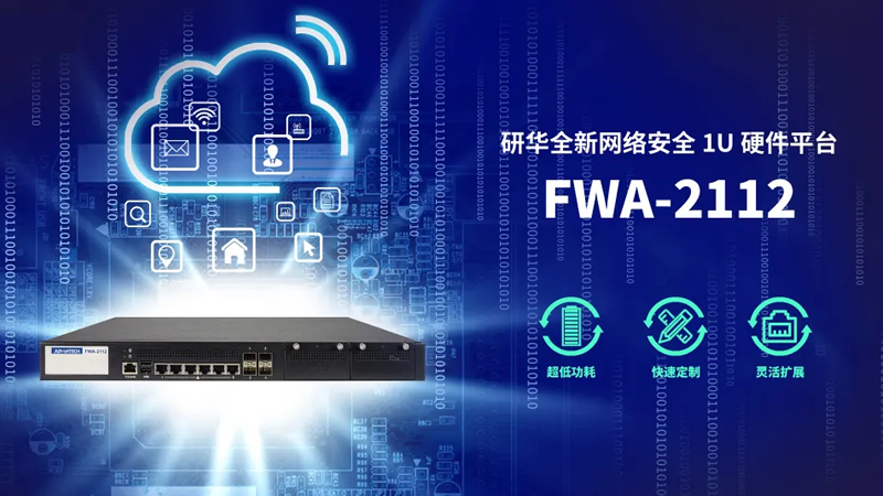 研華全新網絡安全平臺FWA-2112，為防火墻部署帶來安全保障